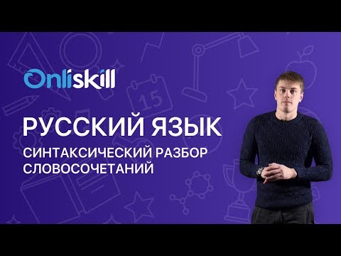 Видео: Русский язык 8 класс : Синтаксический разбор словосочетаний