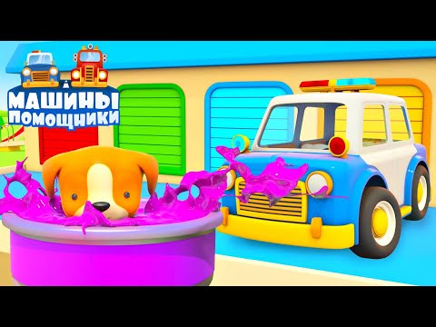 Видео: Полицейская машина и Щенок. Новая серия Машины Помощники! Мультики для детей
