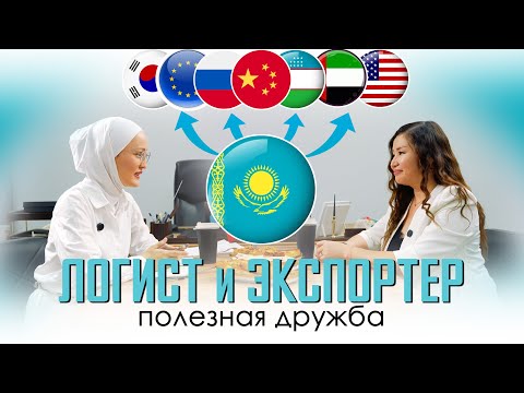 Видео: Казахстанские товары выходят на мировой рынок? Логистика и Экспорт