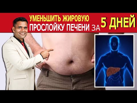 Видео: УМЕНЬШИТЕ ЖИРОВОЙ ГЕПАТОЗ ПЕЧЕНИ ЗА 5 ДНЕЙ.
