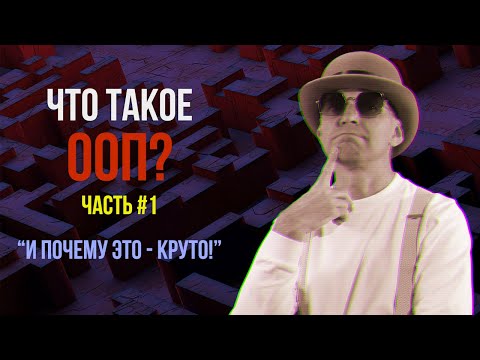 Видео: Что такое ООП? Часть #1  ★ Подробно об основных принципах