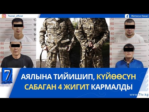 Видео: КҮНДҮЗГҮ ЖАҢЫЛЫКТАР 09.09.25: ЖАЛАЛ-АБАДДА ЖООКЕРДИ САБАГАН ЕФРЕЙТОР КАРМАЛДЫ