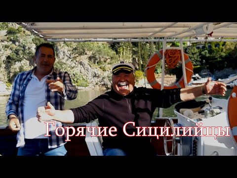 Видео: Прогулка по Джардини-Наксос, обед и морское путешествие Сицилия Обзор курорта Giardini-Naxos