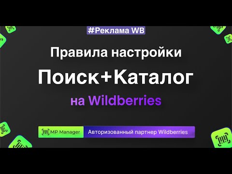 Видео: Правила настройки кампаний Поиск+Каталог🔥