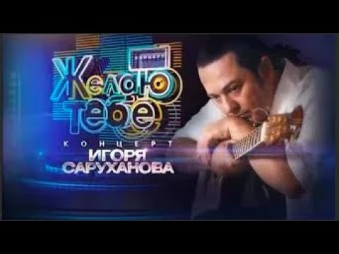 Видео: Желаю тебе Юбилейный концерт Игоря Саруханова 2016 (официальное видео)