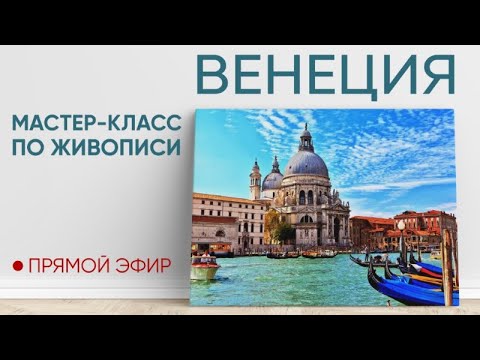 Видео: Мастер-класс по масляной живописи "Венеция"