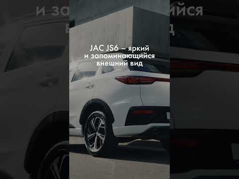 Видео: JAC JS6 – с ним вы точно не останетесь без внимания.