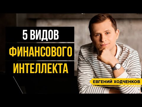 Видео: Финансовый интеллект. 5 уровней, которые нужно прокачать!