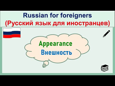 Видео: РКИ Внешность Russian Appearance