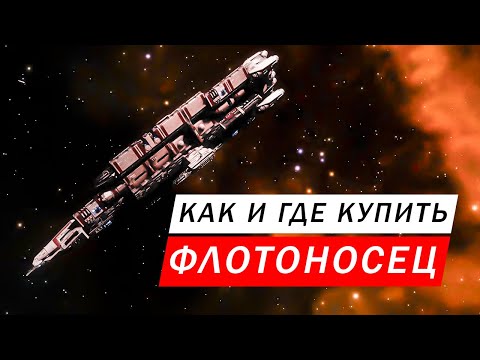 Видео: КАК И ГДЕ КУПИТЬ ФЛОТОНОСЕЦ И ЧТО ДЛЯ ЭТОГО НУЖНО Elite Dangerous