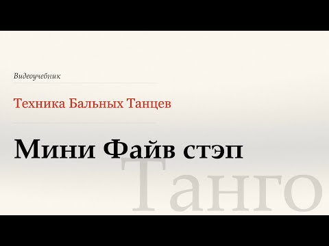 Видео: Мини Файв стэп - Танго ( Mini Five Step -Tango) - WDSF, G. Howard, ISTD