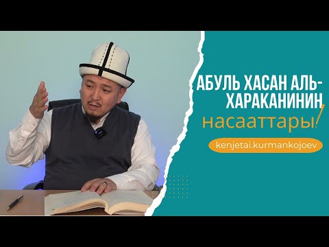 Видео: Чыныгы суфи деп кимди айтабыз? | Устаз Кенжетай ажы Курманкожоев