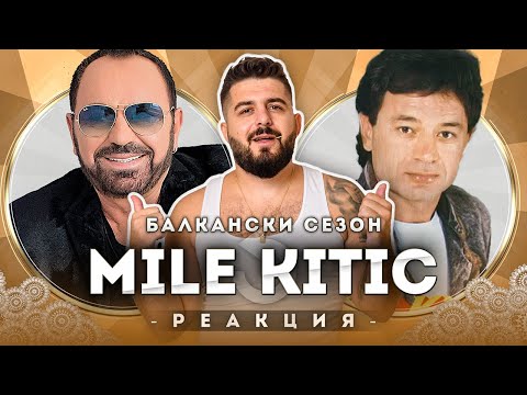 Видео: MILE KITIC РЕАГИРА НА МЛАДИЯ MILE KITIC
