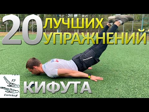 Видео: 20 лучших упражнений Кифута для плавания на суше| Тренировка