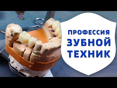 Видео: Кто работает в зуботехнической лаборатории. Профессия зубной техник | Евгений Сущев |  Дентал ТВ