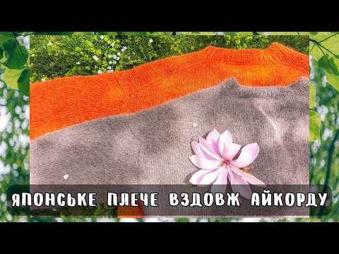 Видео: Японське плече з набором петель вздовж айкорду при в'язанні згори донизу
