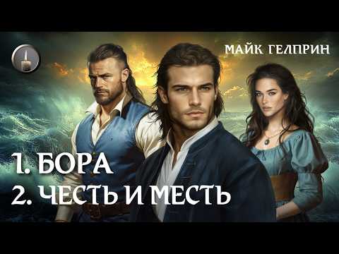 Видео: "Бора" + "Честь и месть",  Цикл "Аква". Озвучка - Глашатай Костас. Автор - Майк Гелприн