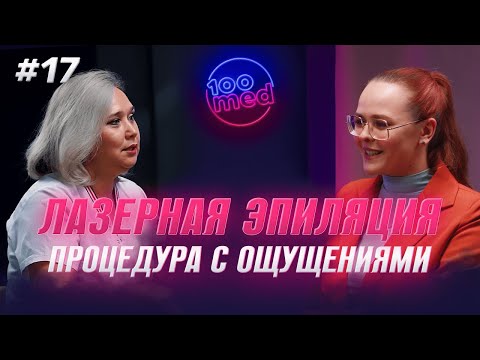 Видео: Процедура С Ощущениями – ЛАЗЕРНАЯ ЭПИЛЯЦИЯ В Деталях: Эффекты и Тонкости! Секреты Косметолога