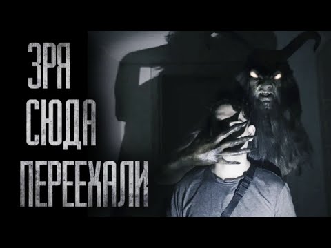 Видео: КОШМАРНОЕ НОВОСЕЛЬЕ... ЗРЯ СЮДА ПЕРЕЕХАЛИ... Страшные истории на ночь
