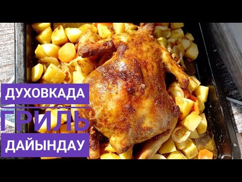 Видео: Үй жағдайында гриль дайындау / ГРИЛЬ В ДУХОВКЕ / Қазақша рецепт