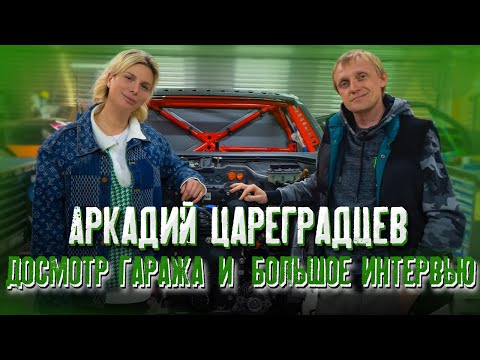 Видео: АРКАДИЙ ЦАРЕГРАДЦЕВ: про девушек, деньги, atomic heart и жизнь вне трассы. СКОЛЬКО СТОИТ ДРИФТ?