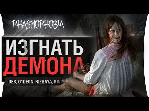 Видео: ИЗГНАТЬ СТРИМЕРА • Phasmophobia - co-op Ужасы Дезертода