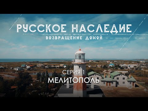 Видео: Русское наследие. Возвращение домой - Серия 1. Мелитополь