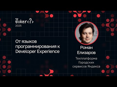 Видео: Доклад Романа Елизарова на Java-конференции Joker 2025.