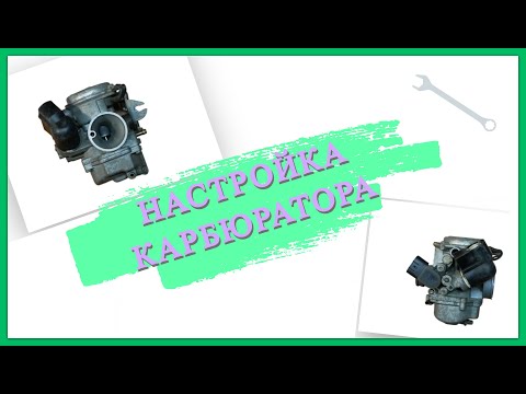 Видео: НАСТРОЙКА КаРбЮрАтОрА ХОНДА ДИО 56