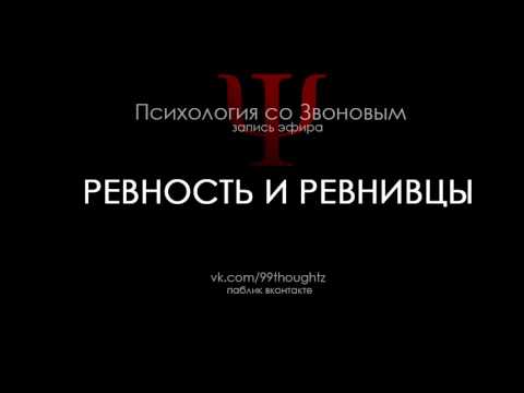 Видео: Ревность и ревнивцы / Пётр Звонов