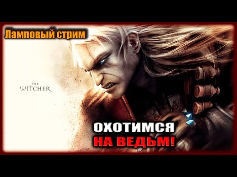 Видео: БИТВА С ЯЩЕРАМИ!! №15 | THE WITCHER (ВЕДЬМАК)