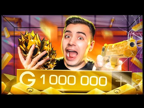 Видео: ШОК😱 ЛЕГЕНДАРНЫЙ ЗАКУП НА 1МЛН ГОЛДЫ В СТАНДОФФ 2🤑🤑🤑