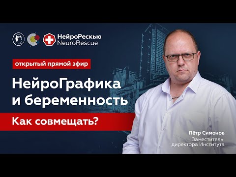 Видео: НейроГрафика и беременность. Как совмещать? Пётр Симонов