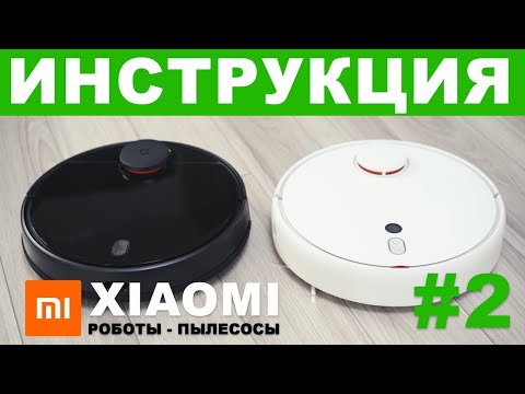 Видео: РОБОТ ПЫЛЕСОС XIAOMI – инструкция для продвинутых, ошибки, обновления, умный дом