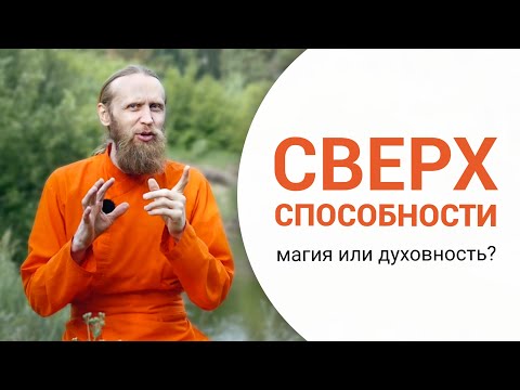 Видео: Сверхспособности — что это: магия или духовность?