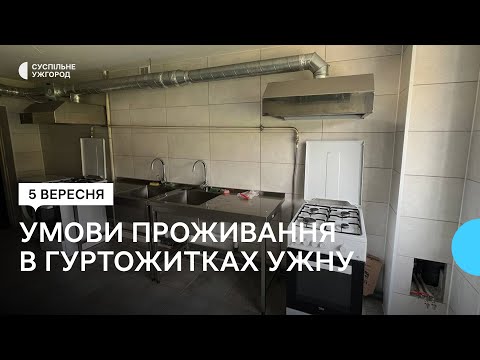 Видео: Ремонт кухонь та санвузлів: як живуть студенти в гуртожитку УЖНУ