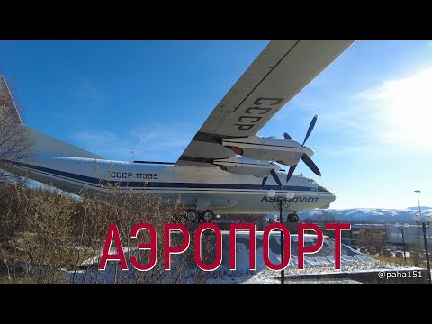 Видео: Кино про Аэропорт