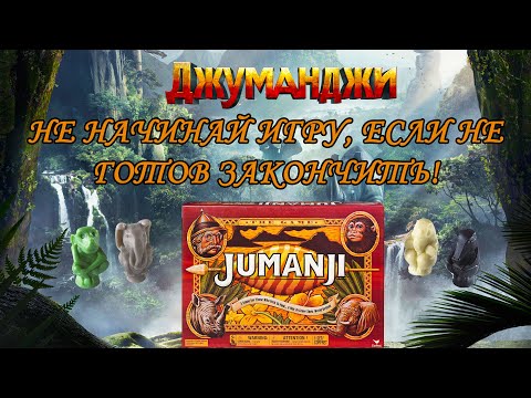 Видео: Джуманджи. Настольная игра от Spin master.