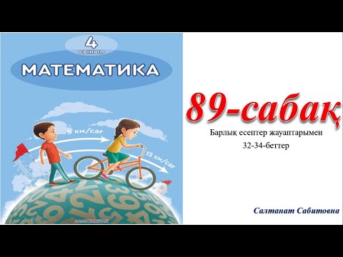 Видео: 4 сынып математика 89 сабақ Бір бағыттағы қалып қою қозғалысы