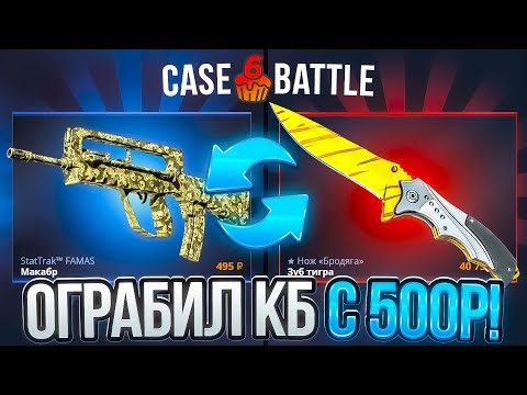 Видео: КЕЙС БАТЛ ДАЛ 40.000 С 500Р! ТАКТИКА АПГРЕЙДОВ НА CASE BATTLE!