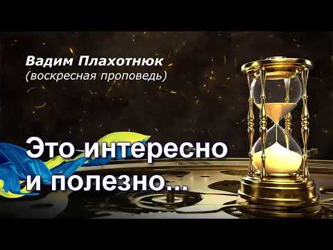 Видео: Вадим Плахотнюк Это интересно и полезно