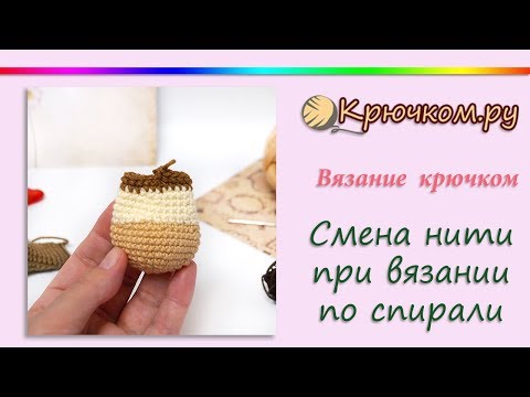 Видео: Смена нити при вязании крючком по спирали