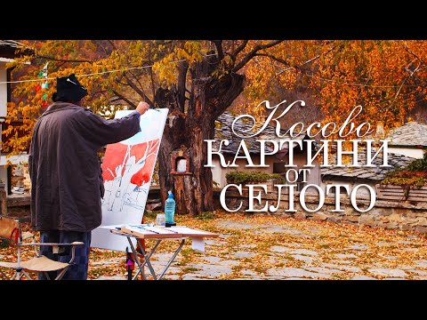 Видео: Картини от селото | Косово – Епизод 2
