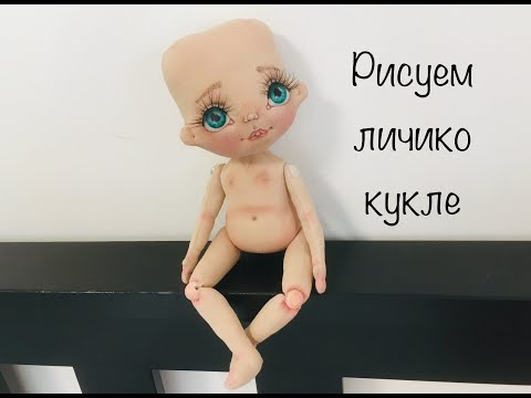 Видео: Текстильная кукла МК часть 2 | Рисуем лицо текстильной кукле |  draw a doll face