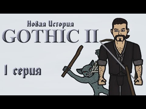 Видео: Gothic II Новая История (1 серия "Угроза")