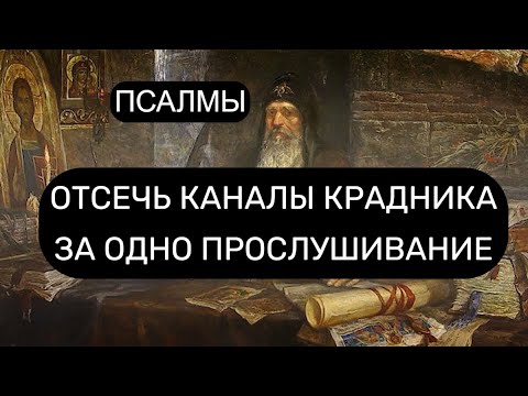 Видео: ОТСЕЧЬ КАНАЛЫ КРАДНИКА ЗА ОДИН РАЗ. ПСАЛМЫ