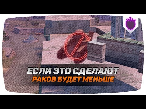 Видео: ЕСЛИ WG ЭТО СДЕЛАЕТ, ТО РАКОВ СТАНЕТ МЕНЬШЕ НА 52% / WOT BLITZ