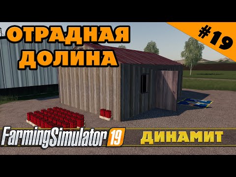 Видео: ОТРАДНАЯ ДОЛИНА №19 - ДИНАМИТ И ЩЕПА - FARMING SIMULATOR