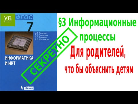 Видео: Информационные процессы | §3 | Информатика 7 класс | Семакин | Босова