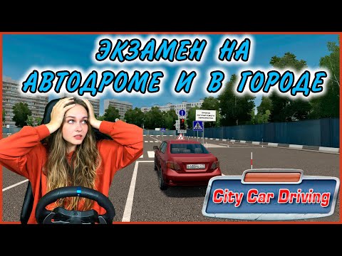Видео: LISSA СДАЁТ ЭКЗАМЕН НА АВТОДРОМЕ И В ГОРОДЕ - City Car Driving